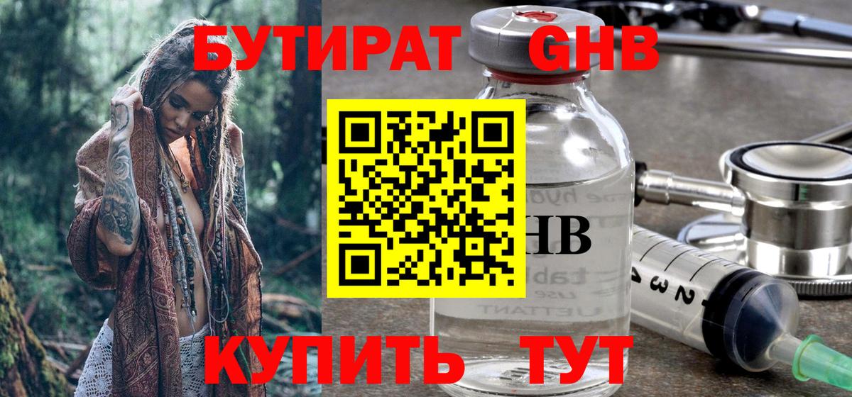 Бутират жидкий экстази Фрязино