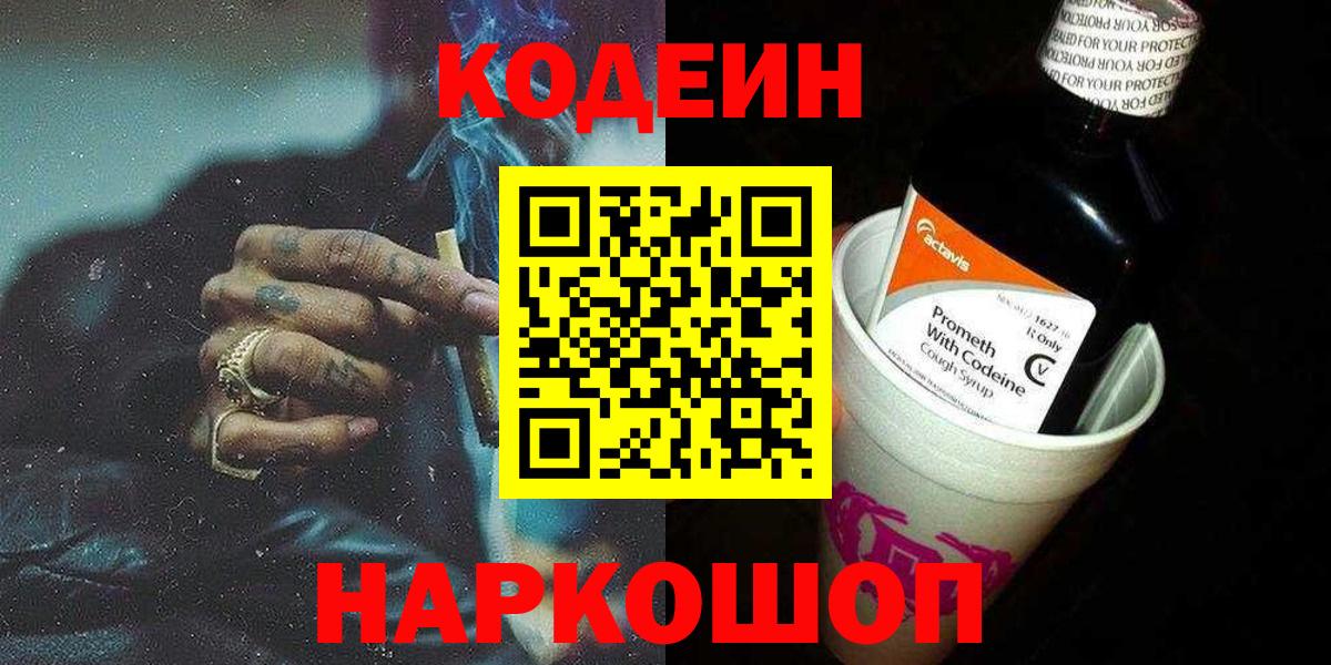 Codein Purple Drank  Codein напиток Lean (лин)  Вход с VPN  Фрязино 